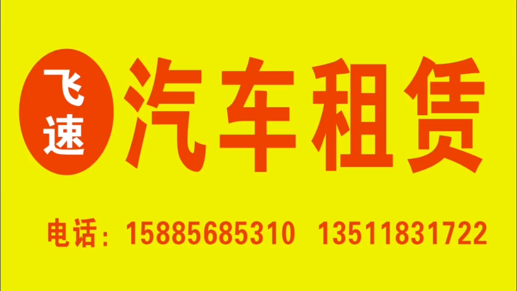 遵义飞速汽车租赁 您的专业出行伙伴