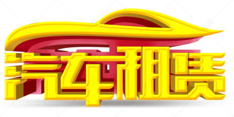 便捷出行的智慧选择 汽车租赁全攻略